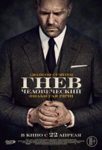 Гнев Человеческий