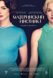 Материнский Инстинкт